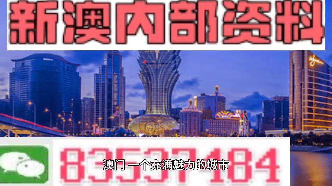 新澳門料