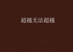 超越極限，挑戰(zhàn)無(wú)法超越的自我，超越自我，挑戰(zhàn)極限，突破自我局限