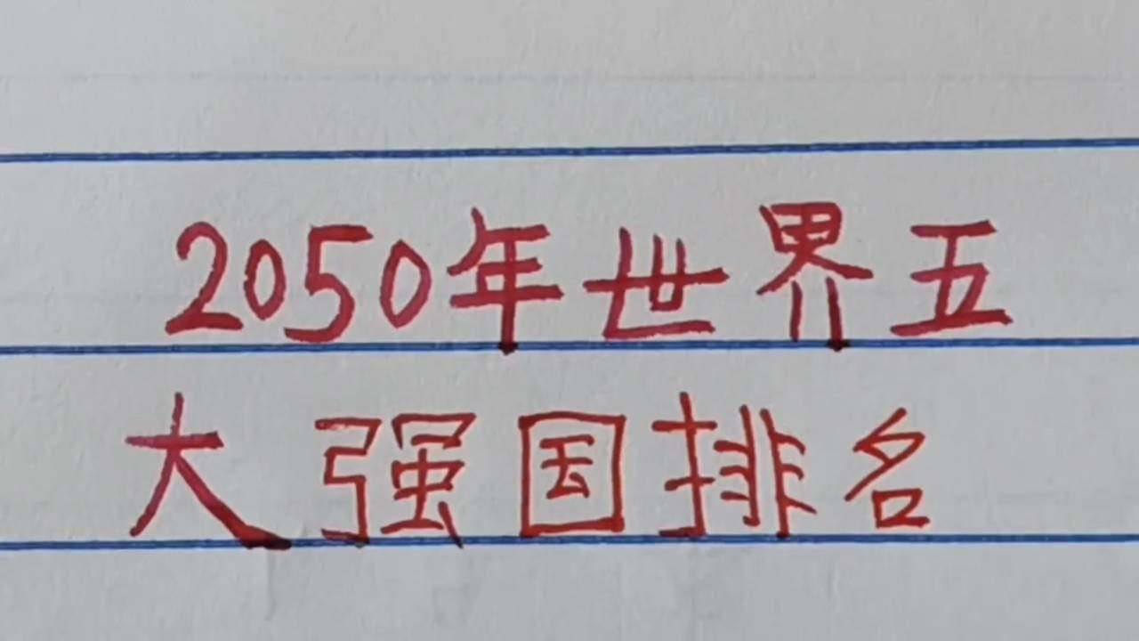 世界強(qiáng)國(guó)排名一覽表，全球大國(guó)實(shí)力解析，全球大國(guó)實(shí)力解析與排名一覽表
