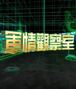 軍情觀察室2024年6月，全球軍事動態(tài)深度解析，全球軍事動態(tài)深度解析，軍情觀察室2024年6月
