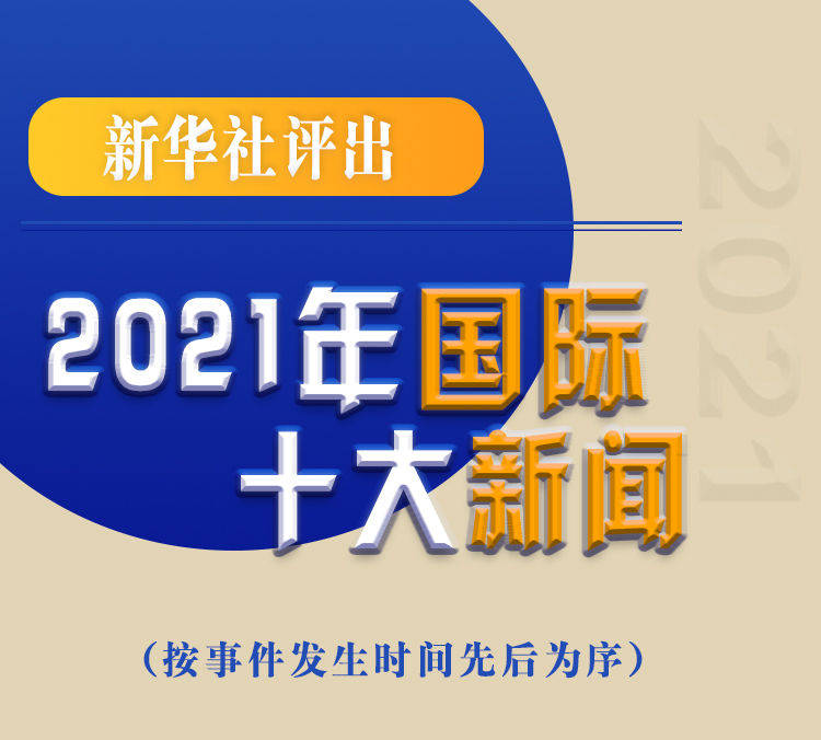 最新新聞國(guó)內(nèi)大事件回顧與展望（2021年），回顧與展望，2021年國(guó)內(nèi)重大事件新聞綜述與前瞻