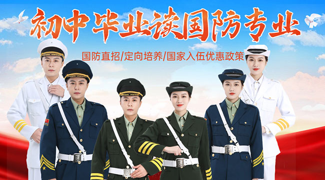 國防學(xué)校面向初中生招生，培養(yǎng)未來軍事人才的搖籃，國防學(xué)校面向初中生招生，培育未來軍事人才的搖籃
