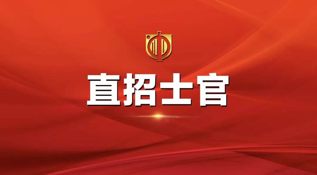 士官直招報名時間及相關(guān)信息詳解，士官直招報名時間及詳細信息全面解析