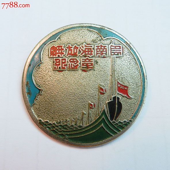 南海島礁建設(shè)紀(jì)念章，銘記歷史，展望未來，南海島礁建設(shè)紀(jì)念章，銘記歷史，砥礪前行