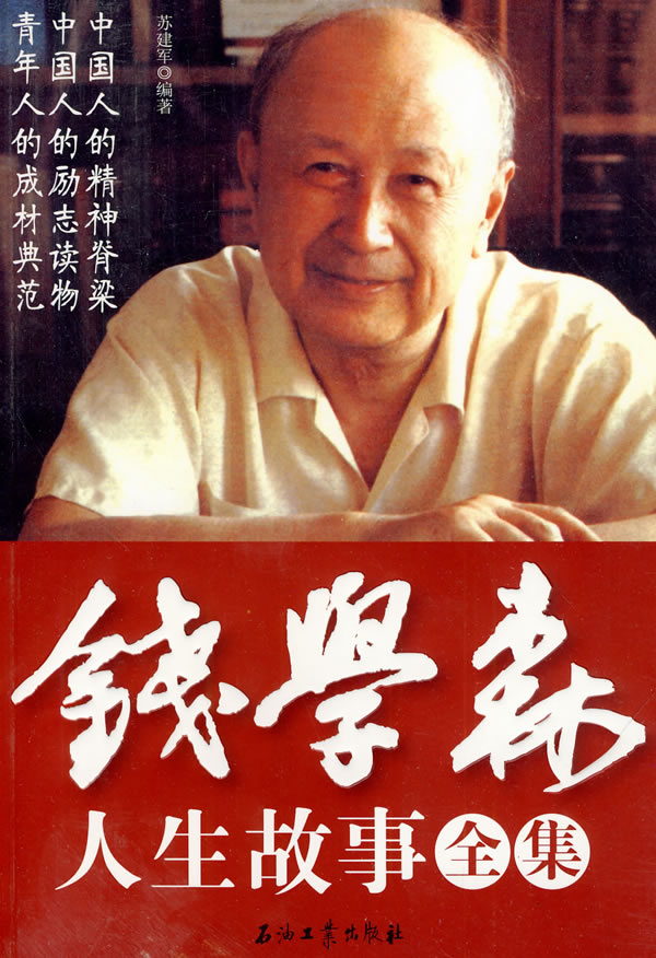 錢學(xué)森生平簡介及事跡，一位偉大的科學(xué)家的人生軌跡，錢學(xué)森生平簡介及事跡，偉大科學(xué)家的輝煌人生軌跡