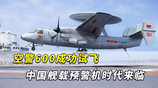 中國艦載預(yù)警機空警600，引領(lǐng)海上預(yù)警新紀(jì)元，中國艦載預(yù)警機空警600，引領(lǐng)海上預(yù)警新時代的先鋒