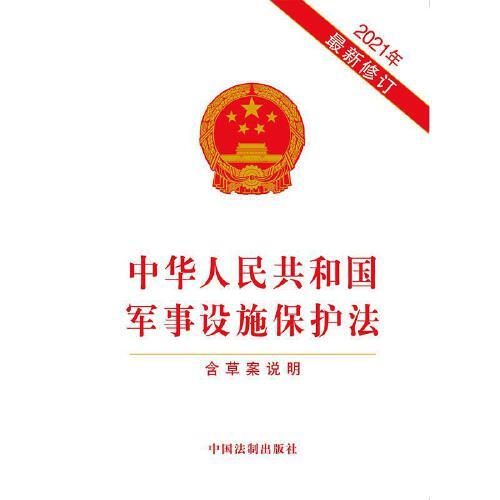 軍事設(shè)施保護(hù)法全文解析與探討，軍事設(shè)施保護(hù)法全面解析與探討