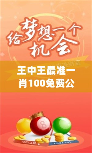 關(guān)于是不是王中王必出一肖的探討，關(guān)于王中王必出一肖的探討與解析