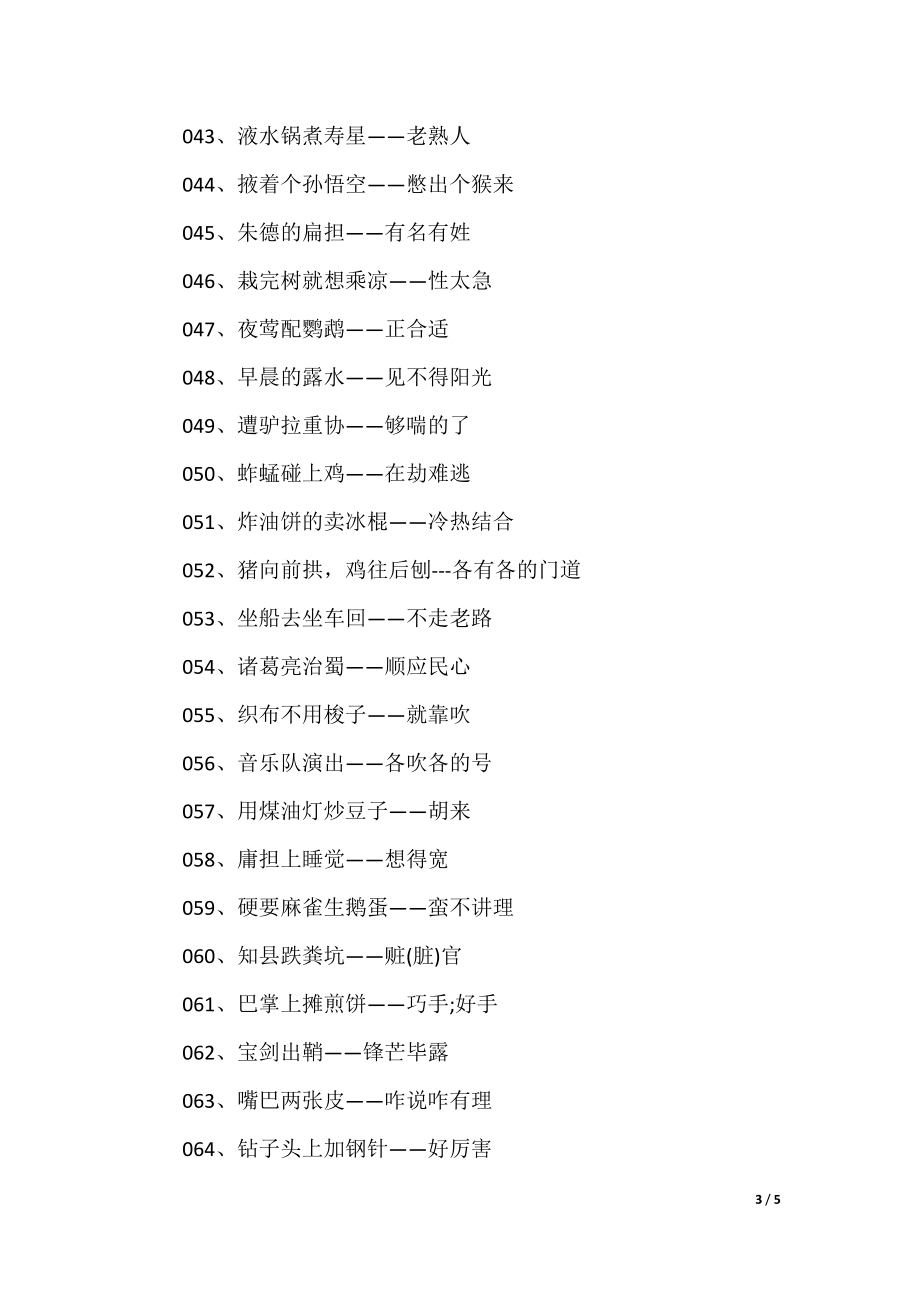 澳門歇后語大全——準(zhǔn)確率百分百，澳門歇后語大全——百分之百準(zhǔn)確收錄