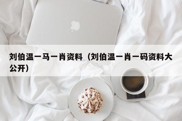 劉伯溫一肖免費(fèi)資料，探尋神秘的歷史人物與智慧傳承，劉伯溫一肖免費(fèi)資料，探尋歷史人物的智慧傳承與神秘面紗