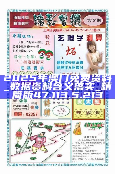 澳門(mén)正版免費(fèi)游戲，探索未來(lái)的機(jī)遇與挑戰(zhàn)（2025展望），澳門(mén)正版免費(fèi)游戲的未來(lái)展望，機(jī)遇與挑戰(zhàn)并存（2025年展望）