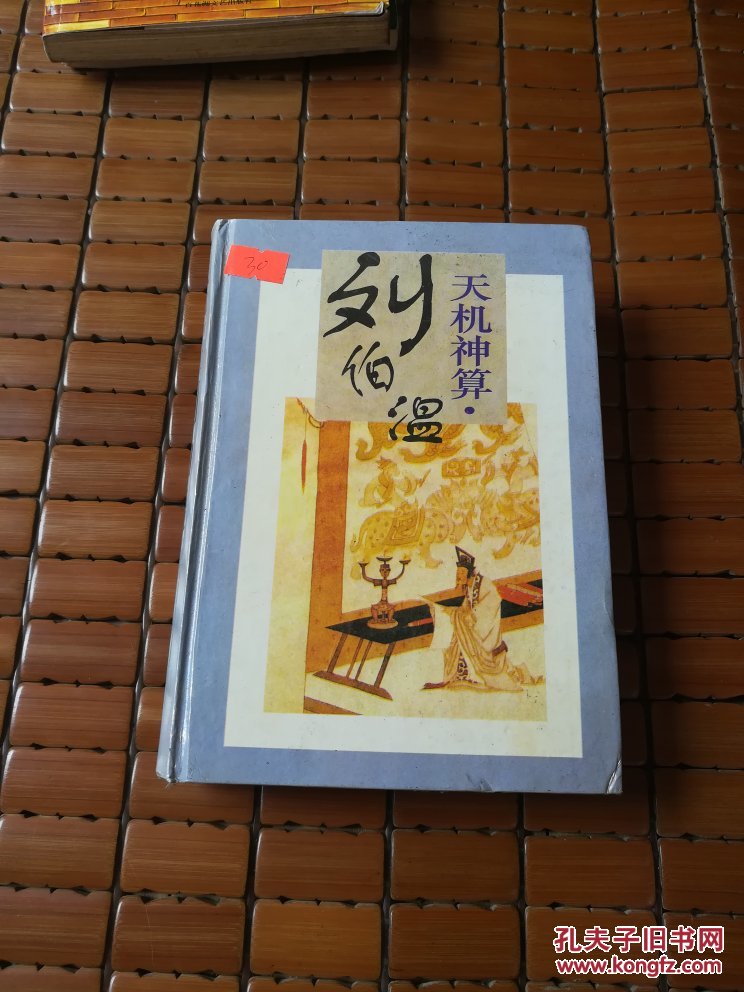 劉伯溫四肖選一碼的小說，傳奇中的智慧與神秘，劉伯溫四肖選一碼傳奇，智慧與神秘的預言小說