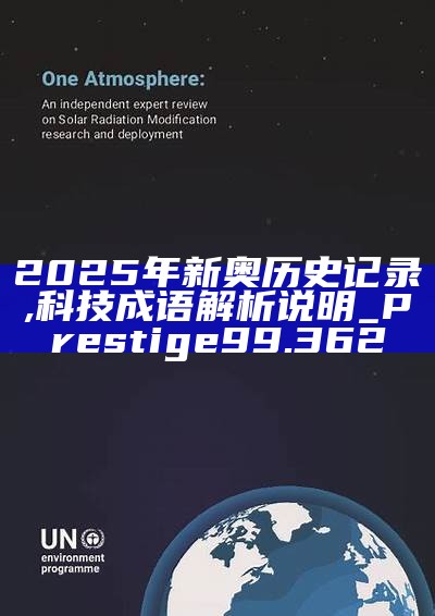 新篇章，2025新奧歷史開槳紀(jì)錄，新篇章，記錄2025新奧歷史揚(yáng)帆起航