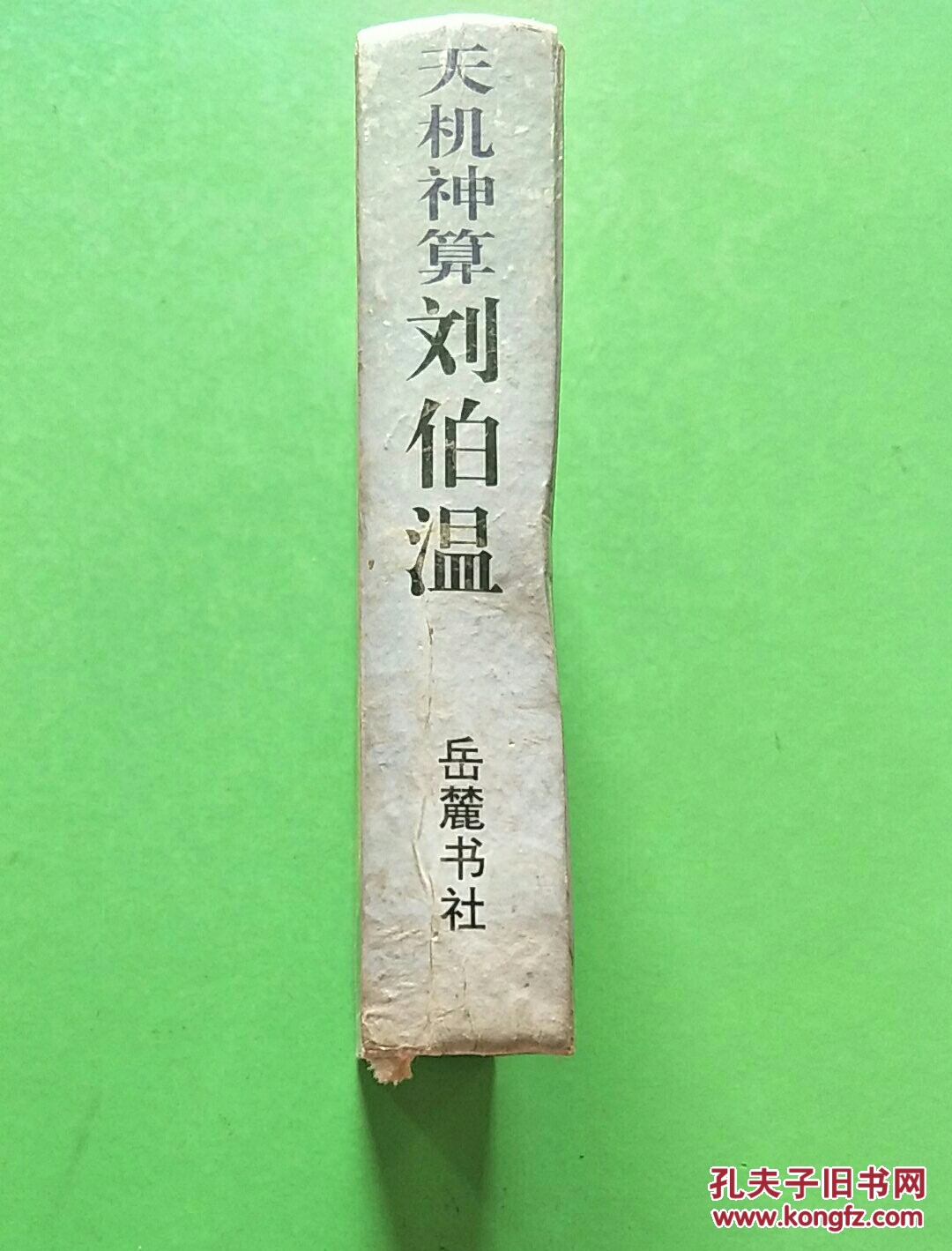 劉伯溫預(yù)測傳奇