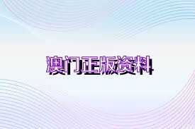 澳門正版資料免費(fèi)下載在2025年的展望，澳門正版資料免費(fèi)下載展望2025，未來趨勢與機(jī)遇