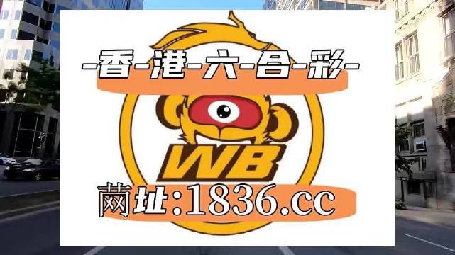 澳門阿六開獎結(jié)果第52期全面解析，澳門阿六第52期開獎結(jié)果深度解析