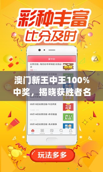 澳門王中王，揭秘期期中秘密，實(shí)現(xiàn)100%精準(zhǔn)預(yù)測(cè)？，澳門王中王，揭秘精準(zhǔn)預(yù)測(cè)的秘密，實(shí)現(xiàn)百分百中獎(jiǎng)目標(biāo)？