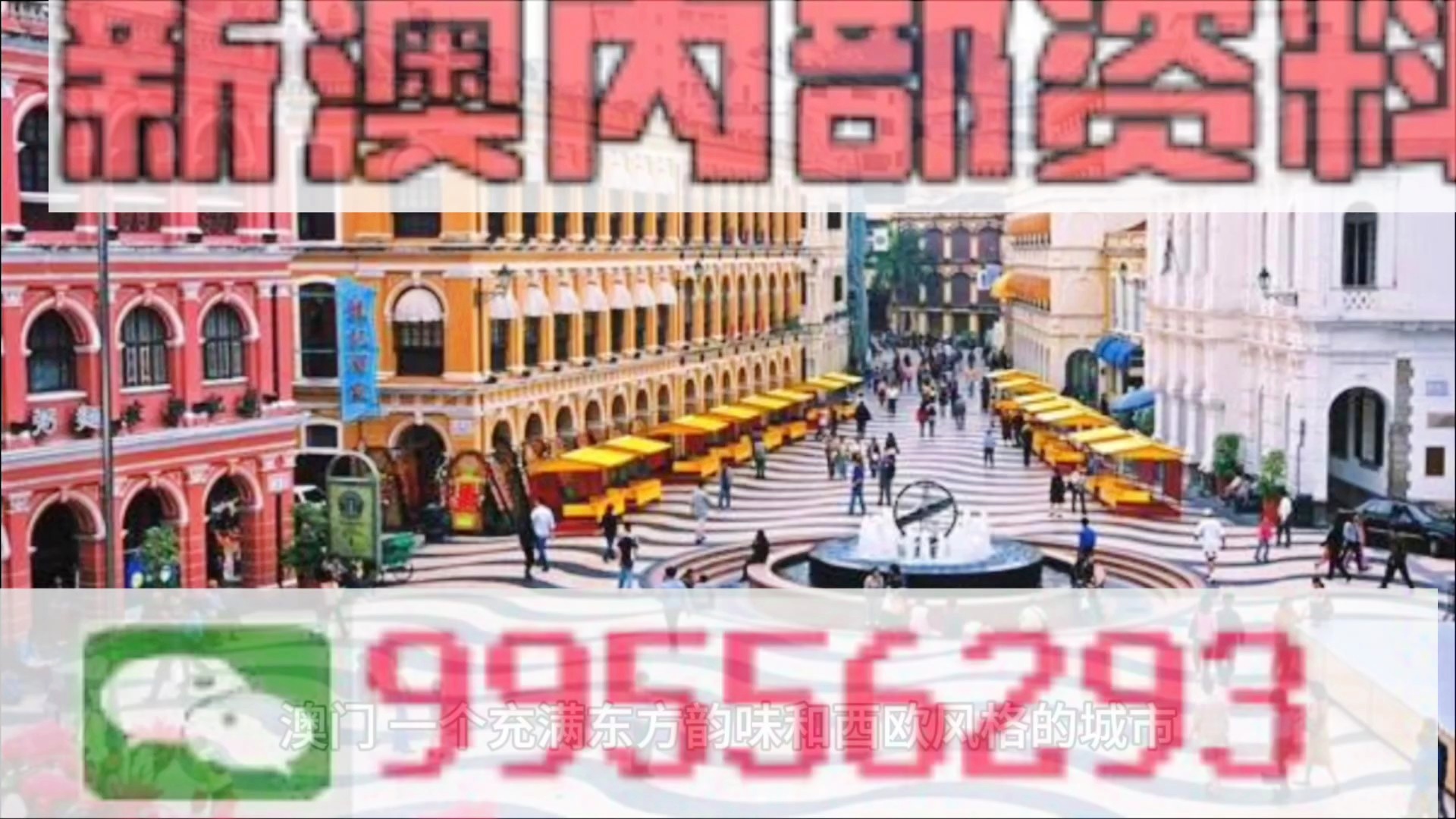澳門四肖八碼期期準免費精準資料