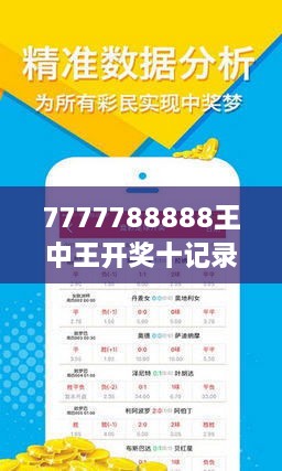 揭秘7777788888王中王開獎十記，一網(wǎng)打盡彩票秘籍與策略，揭秘王中王彩票開獎秘籍與策略，一網(wǎng)打盡彩票秘籍與策略解析