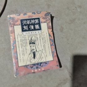 揭秘劉伯溫最準(zhǔn)一肖中特，探尋神秘預(yù)言背后的真相，劉伯溫預(yù)言揭秘，揭秘最準(zhǔn)生肖預(yù)測背后的真相