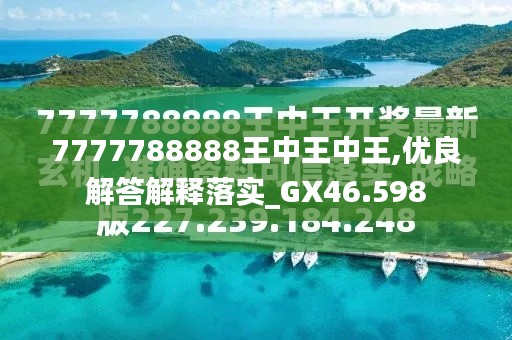 探索最新資訊，7777788888王中王的最新動(dòng)態(tài)，探索王中王最新動(dòng)態(tài)資訊，7777788888的最新資訊速遞