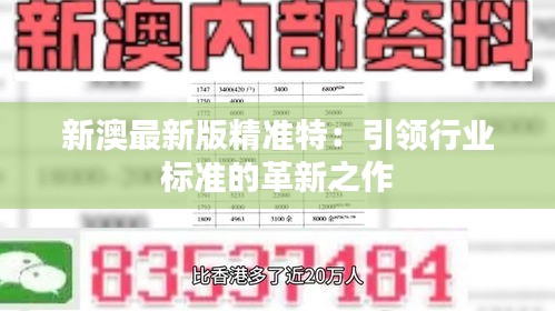 探索未來，2025新澳最新版精準(zhǔn)特色解析，探索未來，揭秘新澳最新版精準(zhǔn)特色解析（2025版）