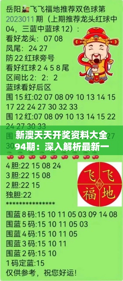 新澳天天開獎資料總匯，第1038期開獎數(shù)據(jù)分析與預測，新澳第1038期開獎資料總匯，數(shù)據(jù)分析與預測