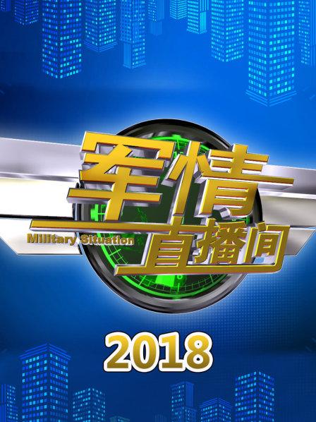 軍情直播間2021最新一期，深度解析全球軍事動態(tài)，全球軍事動態(tài)深度解析，軍情直播間2021最新一期