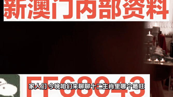 新澳門今晚最準(zhǔn)確一肖預(yù)測——揭秘生肖運(yùn)勢的秘密，揭秘新澳門今晚生肖運(yùn)勢預(yù)測，最準(zhǔn)確的一肖預(yù)測揭秘！