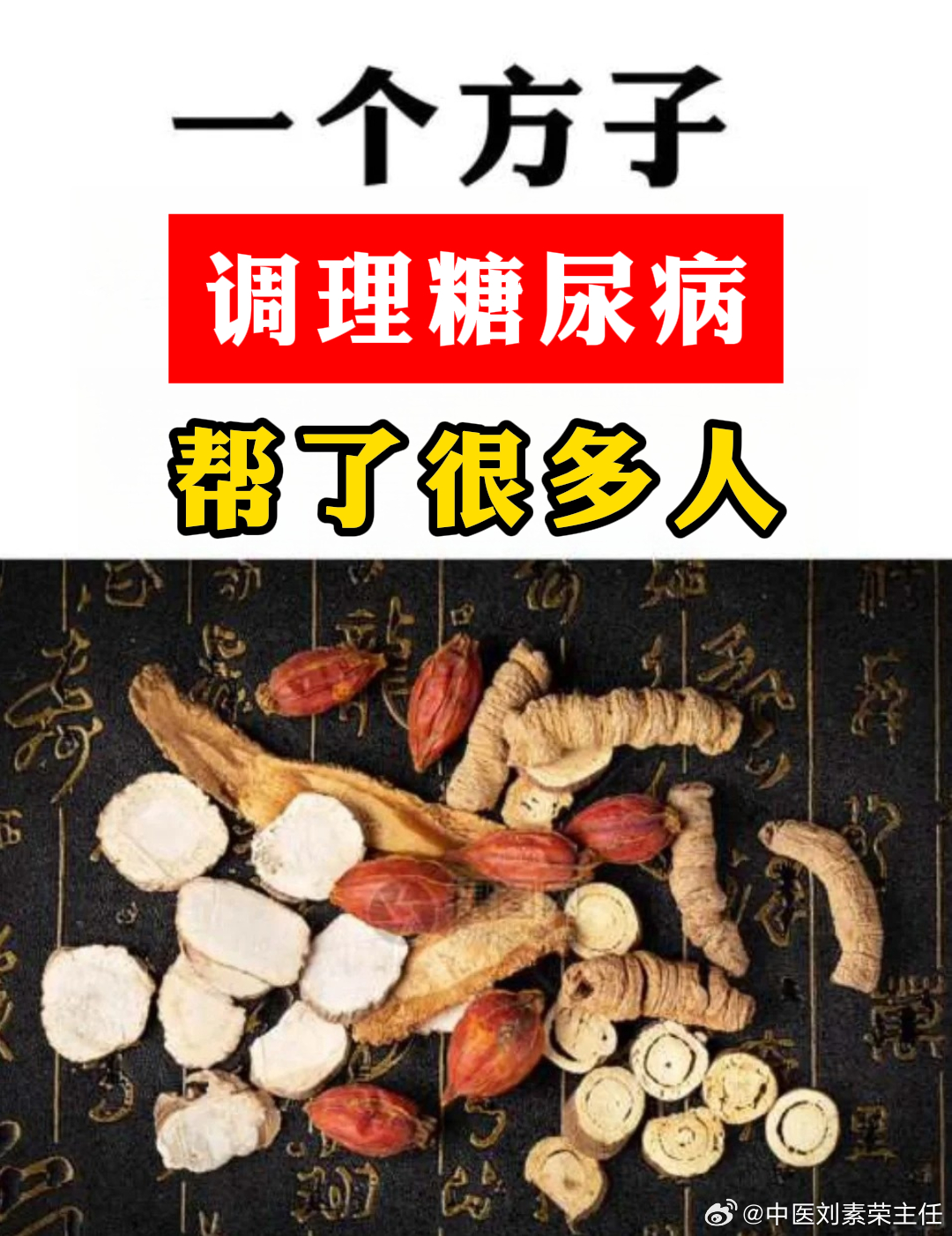 糖尿病千古第一方的奧秘與重要性，糖尿病千古名方的奧秘及其重要性解析