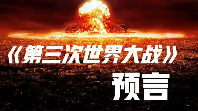 預(yù)言第三次世界大戰(zhàn)爆發(fā)時(shí)間，深度分析與預(yù)測，預(yù)言揭秘，第三次世界大戰(zhàn)爆發(fā)時(shí)間深度分析與預(yù)測