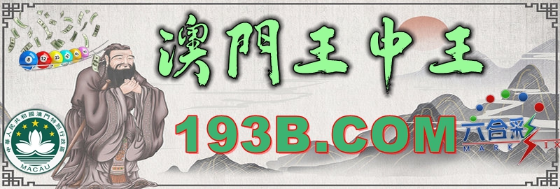 澳門王中王心水王中王，解析其背后的奧秘與吸引力，澳門王中王心水奧秘與吸引力的解析
